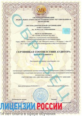 Образец сертификата соответствия аудитора №ST.RU.EXP.00005397-2 Новошахтинск Сертификат ISO/TS 16949